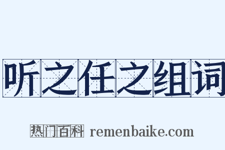 听之任之组词是什么意思的图片